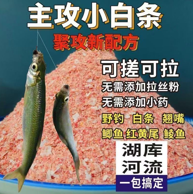 正品狂拉白条鱼饵料野钓小白条马口通杀新款速攻白条专用钓鱼饵料