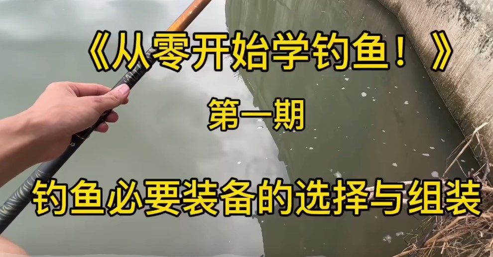 怎样钓鱼新手教学：《从零开始学钓鱼》-基础篇 边发布，边学习，新手钓鱼入门教学。